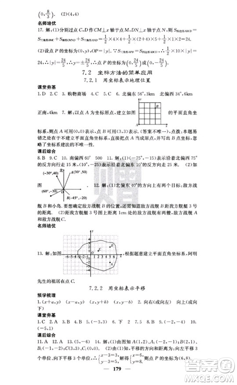 四川大學(xué)出版社2023名校課堂內(nèi)外七年級(jí)數(shù)學(xué)下冊(cè)人教版云南專版參考答案