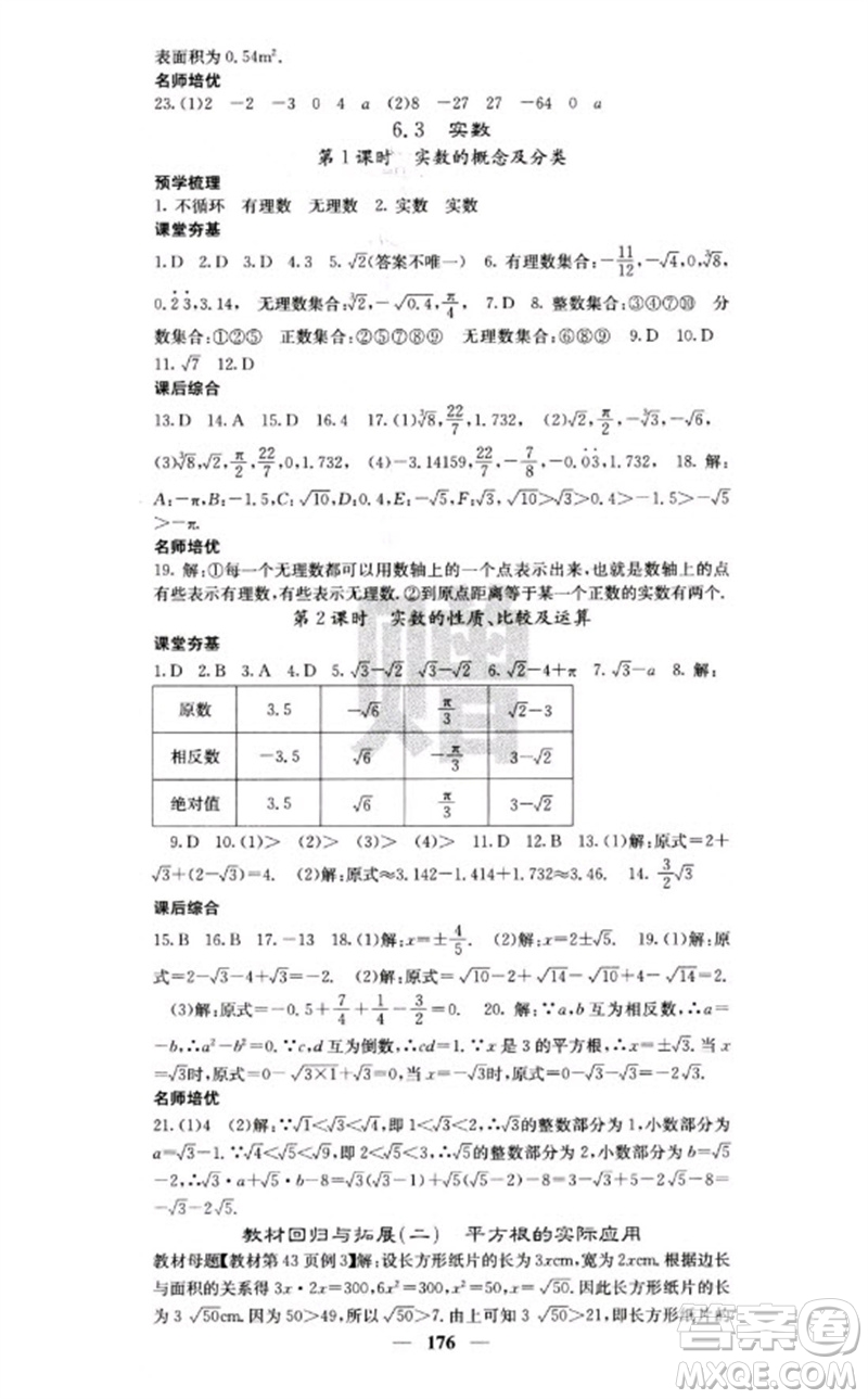 四川大學(xué)出版社2023名校課堂內(nèi)外七年級(jí)數(shù)學(xué)下冊(cè)人教版云南專版參考答案