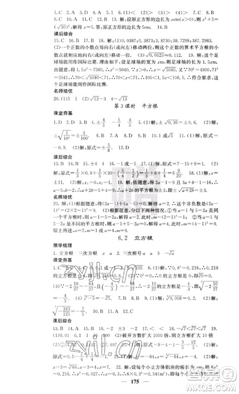 四川大學(xué)出版社2023名校課堂內(nèi)外七年級(jí)數(shù)學(xué)下冊(cè)人教版云南專版參考答案