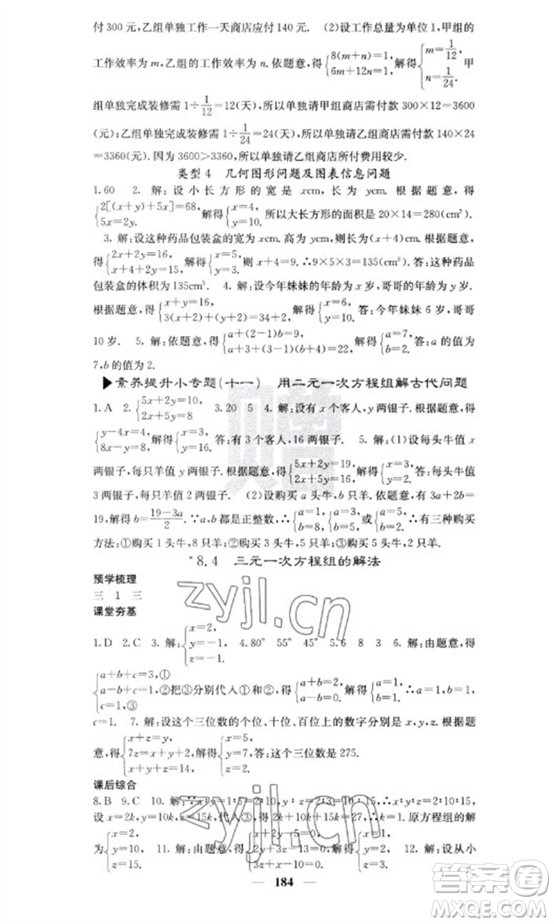 四川大學(xué)出版社2023名校課堂內(nèi)外七年級(jí)數(shù)學(xué)下冊(cè)人教版云南專版參考答案