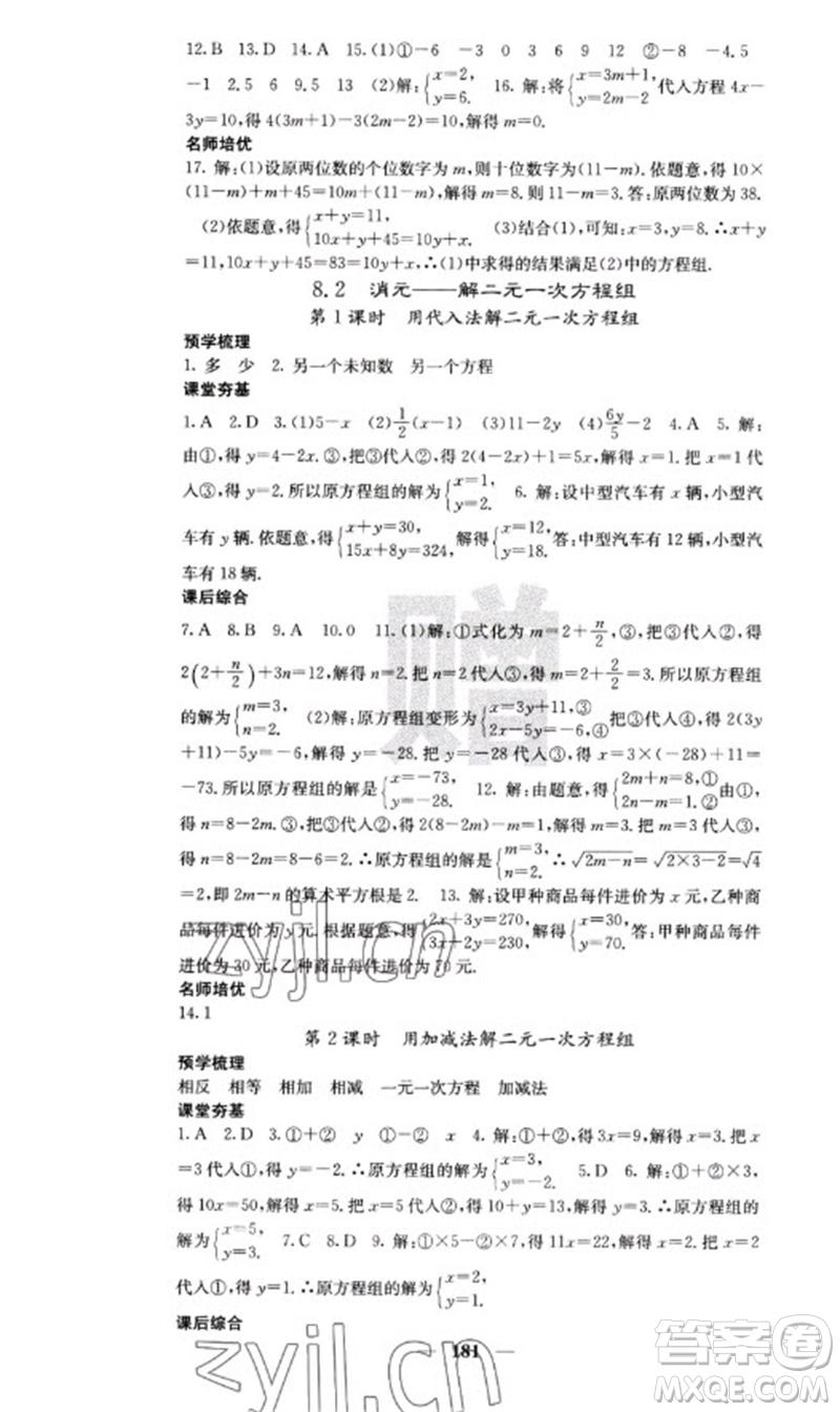 四川大學(xué)出版社2023名校課堂內(nèi)外七年級(jí)數(shù)學(xué)下冊(cè)人教版云南專版參考答案