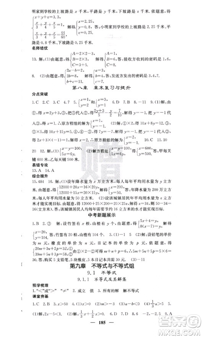 四川大學(xué)出版社2023名校課堂內(nèi)外七年級(jí)數(shù)學(xué)下冊(cè)人教版云南專版參考答案