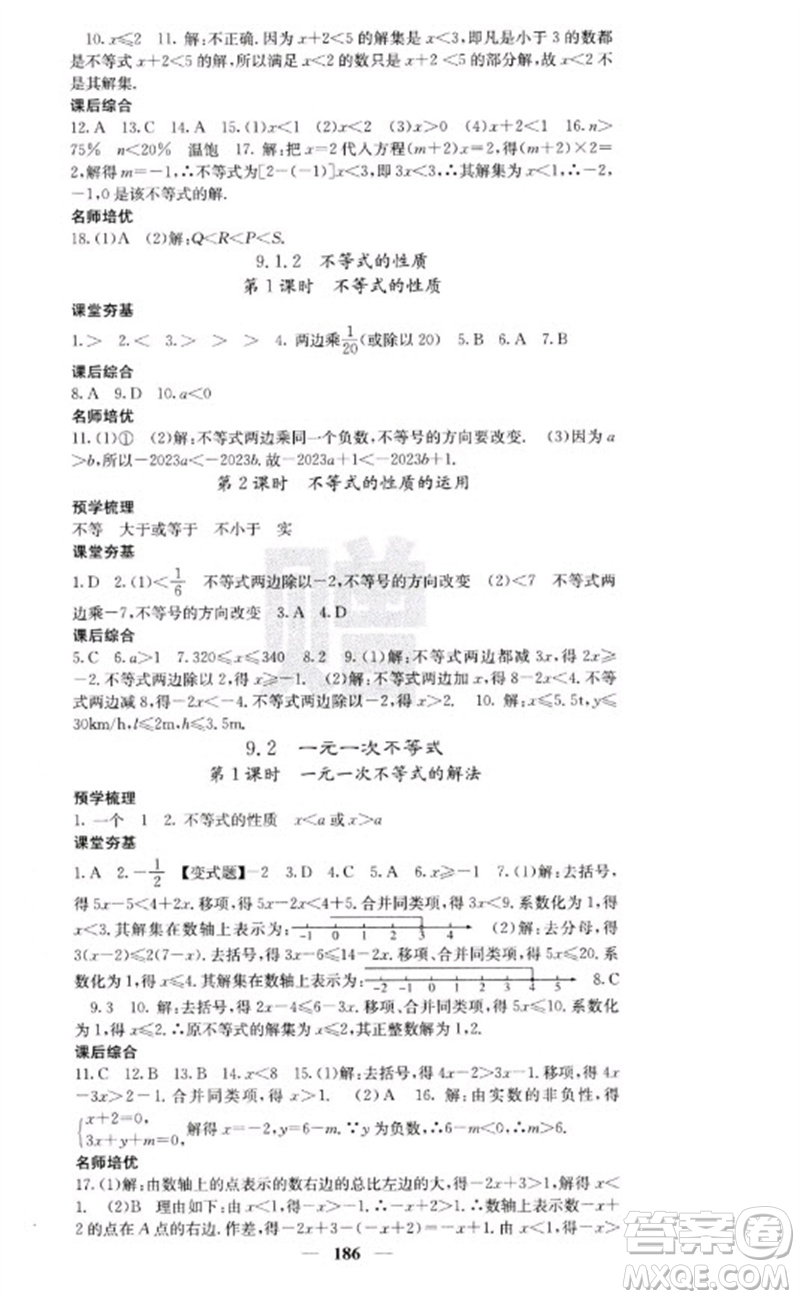 四川大學(xué)出版社2023名校課堂內(nèi)外七年級(jí)數(shù)學(xué)下冊(cè)人教版云南專版參考答案