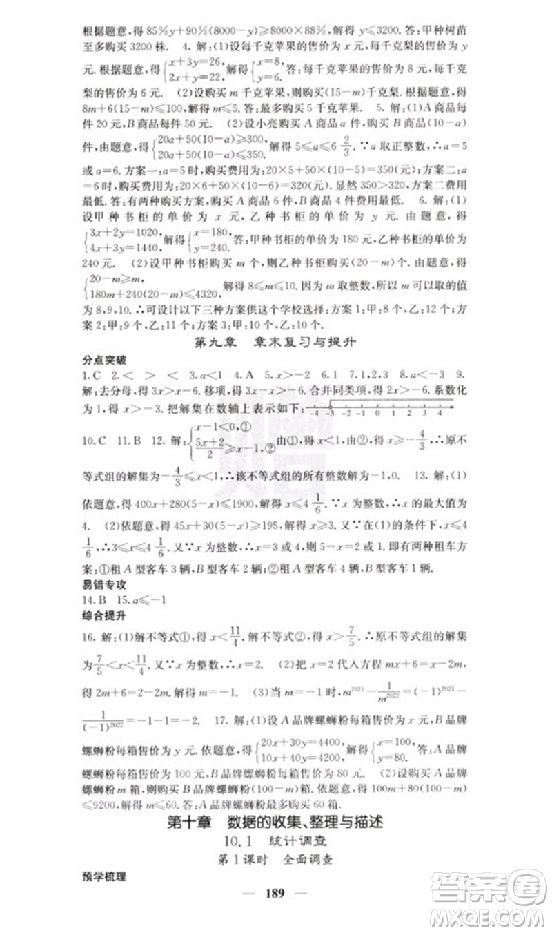 四川大學(xué)出版社2023名校課堂內(nèi)外七年級(jí)數(shù)學(xué)下冊(cè)人教版云南專版參考答案