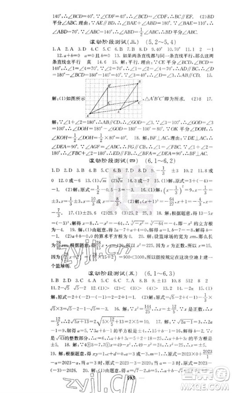 四川大學(xué)出版社2023名校課堂內(nèi)外七年級(jí)數(shù)學(xué)下冊(cè)人教版云南專版參考答案