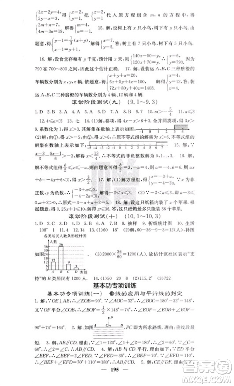 四川大學(xué)出版社2023名校課堂內(nèi)外七年級(jí)數(shù)學(xué)下冊(cè)人教版云南專版參考答案