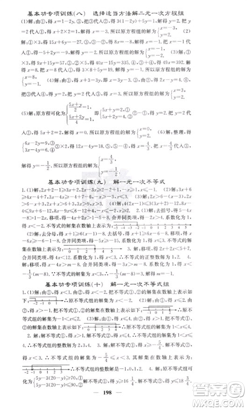 四川大學(xué)出版社2023名校課堂內(nèi)外七年級(jí)數(shù)學(xué)下冊(cè)人教版云南專版參考答案