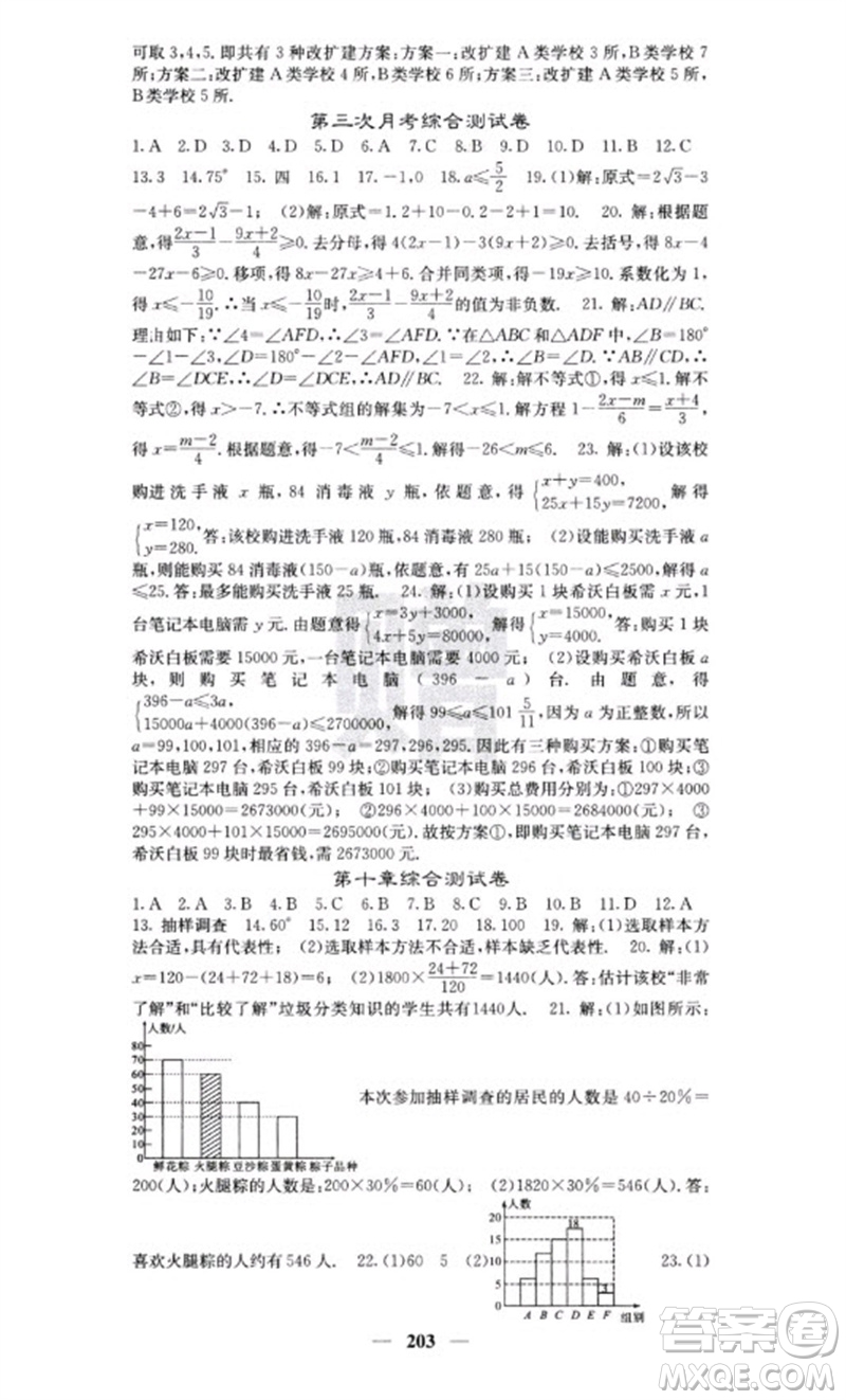 四川大學(xué)出版社2023名校課堂內(nèi)外七年級(jí)數(shù)學(xué)下冊(cè)人教版云南專版參考答案