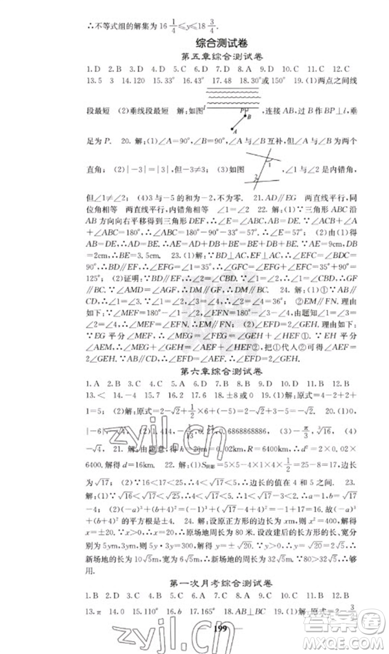 四川大學(xué)出版社2023名校課堂內(nèi)外七年級(jí)數(shù)學(xué)下冊(cè)人教版云南專版參考答案