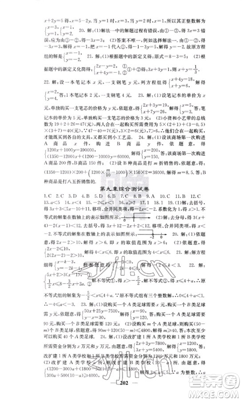 四川大學(xué)出版社2023名校課堂內(nèi)外七年級(jí)數(shù)學(xué)下冊(cè)人教版云南專版參考答案