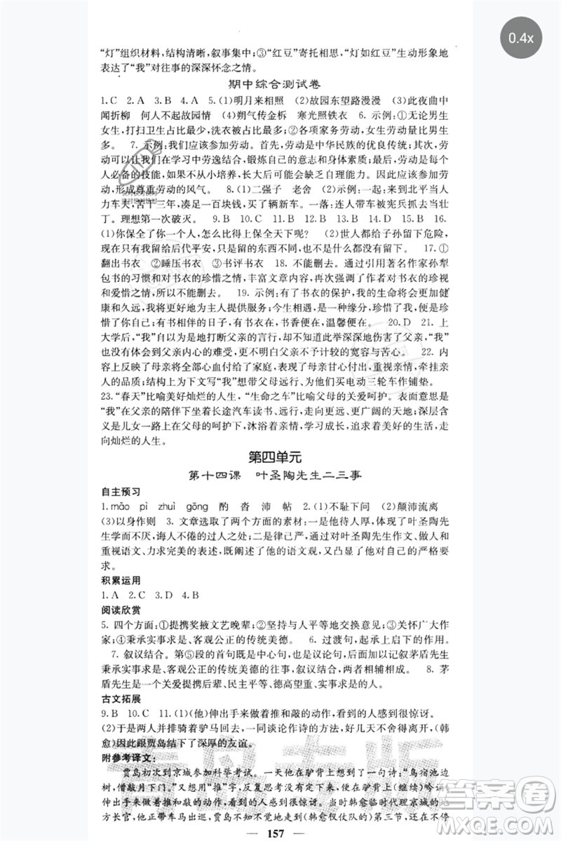 四川大學(xué)出版社2023名校課堂內(nèi)外七年級(jí)語(yǔ)文下冊(cè)人教版青島專版參考答案