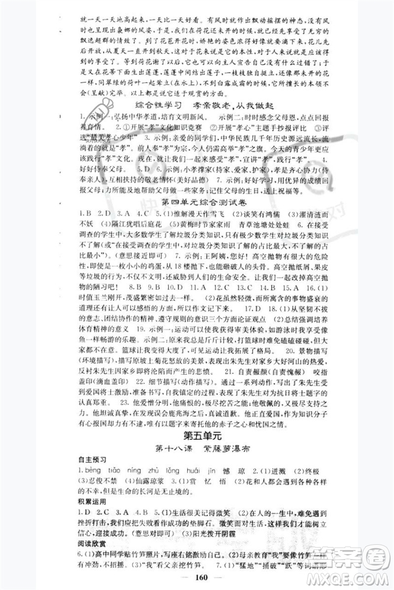 四川大學(xué)出版社2023名校課堂內(nèi)外七年級(jí)語(yǔ)文下冊(cè)人教版青島專版參考答案