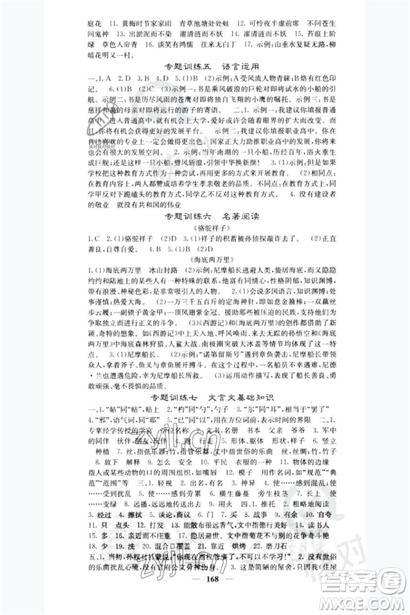 四川大學(xué)出版社2023名校課堂內(nèi)外七年級(jí)語(yǔ)文下冊(cè)人教版青島專版參考答案