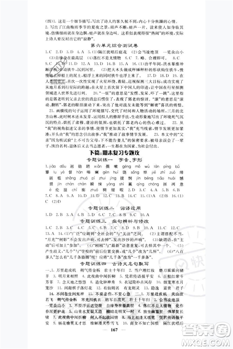 四川大學(xué)出版社2023名校課堂內(nèi)外七年級(jí)語(yǔ)文下冊(cè)人教版青島專版參考答案