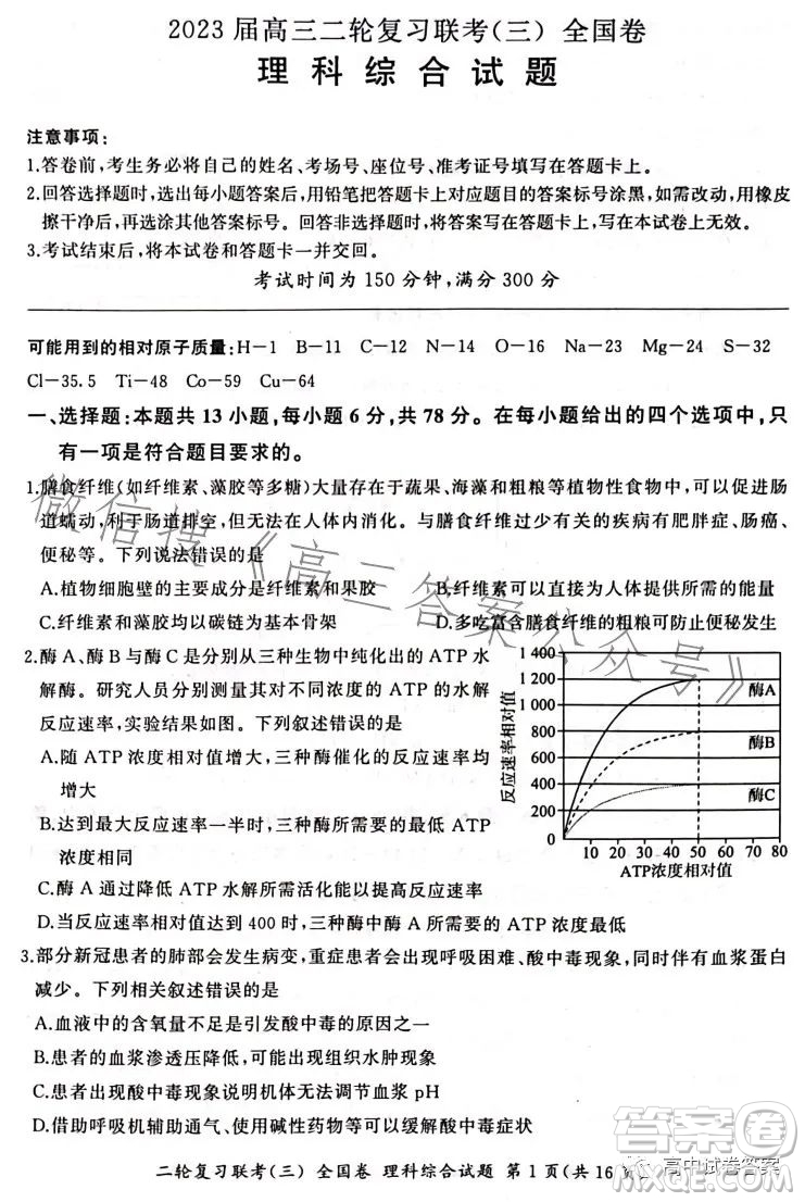 百師聯(lián)盟2023屆高三二輪復(fù)習(xí)聯(lián)考三全國卷理科綜合試題答案