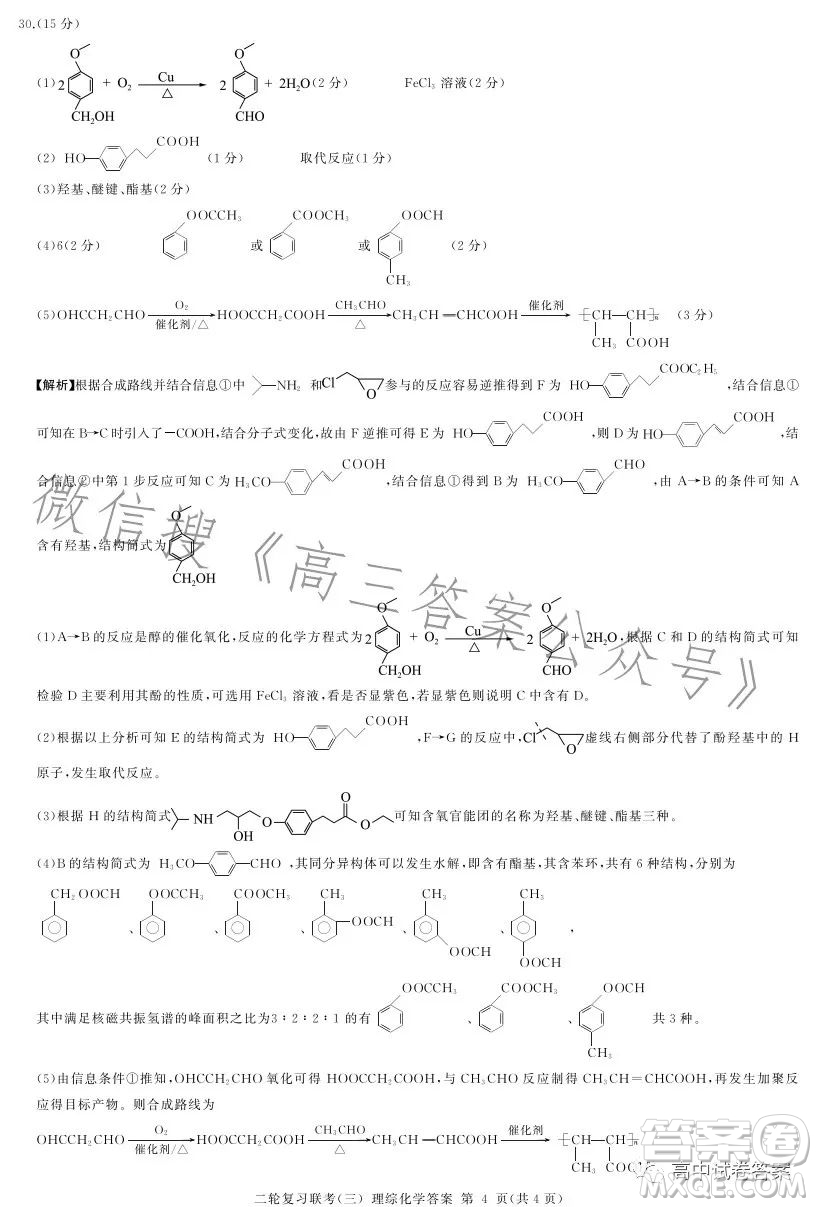 百師聯(lián)盟2023屆高三二輪復(fù)習(xí)聯(lián)考三全國卷理科綜合試題答案