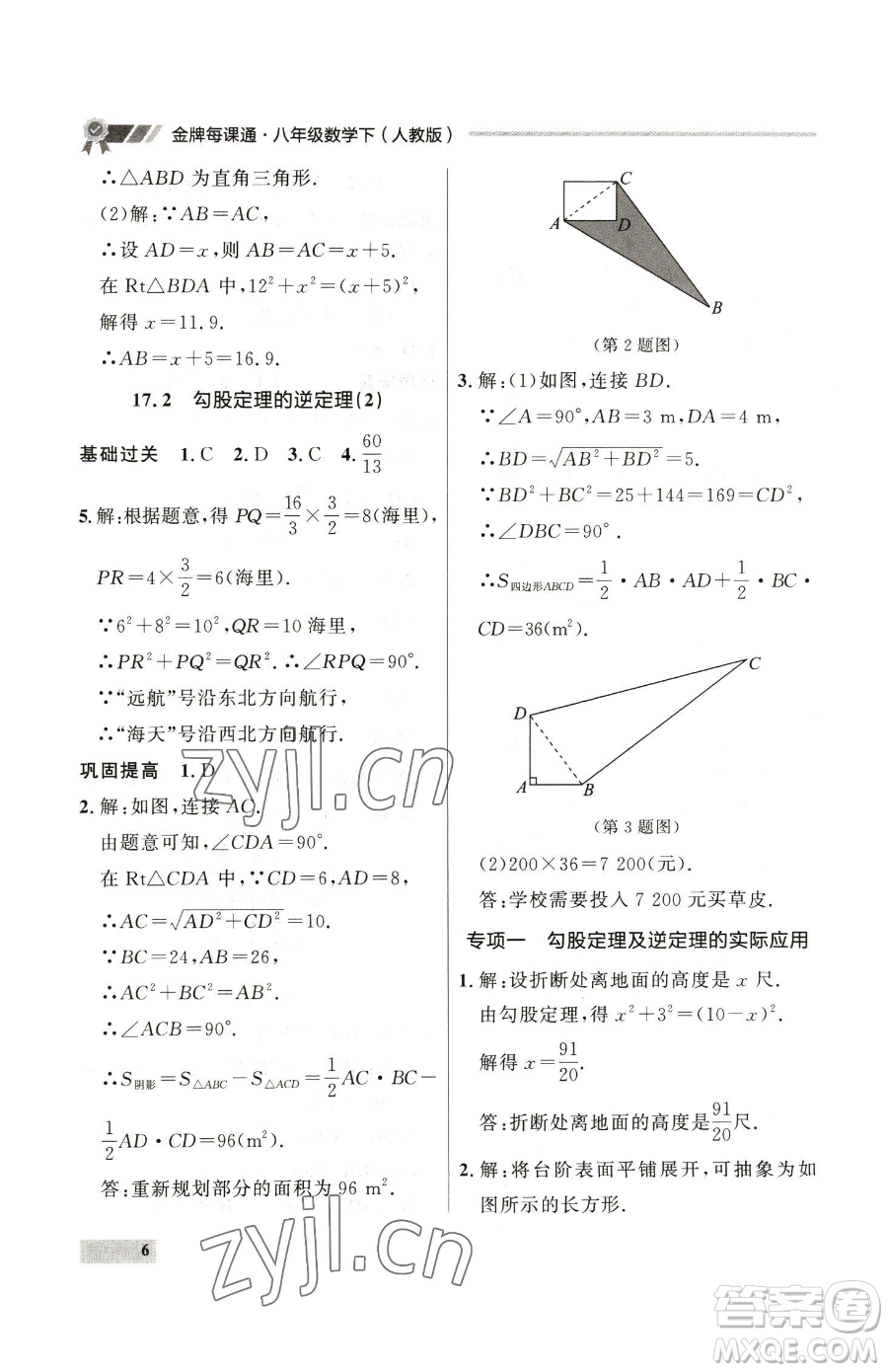 延邊大學(xué)出版社2023點(diǎn)石成金金牌每課通八年級(jí)下冊(cè)數(shù)學(xué)人教版大連專版參考答案