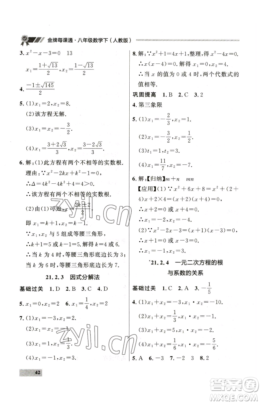 延邊大學(xué)出版社2023點(diǎn)石成金金牌每課通八年級(jí)下冊(cè)數(shù)學(xué)人教版大連專版參考答案