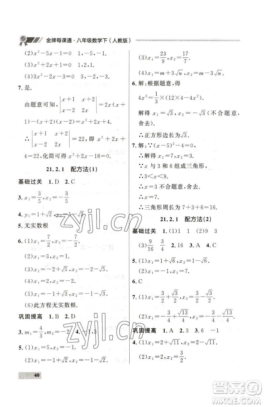 延邊大學(xué)出版社2023點(diǎn)石成金金牌每課通八年級(jí)下冊(cè)數(shù)學(xué)人教版大連專版參考答案