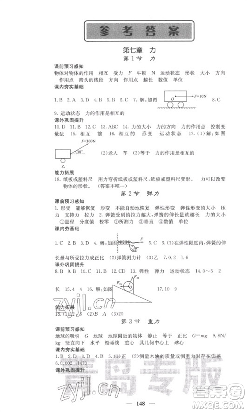 四川大學(xué)出版社2023名校課堂內(nèi)外八年級物理下冊人教版青島專版參考答案