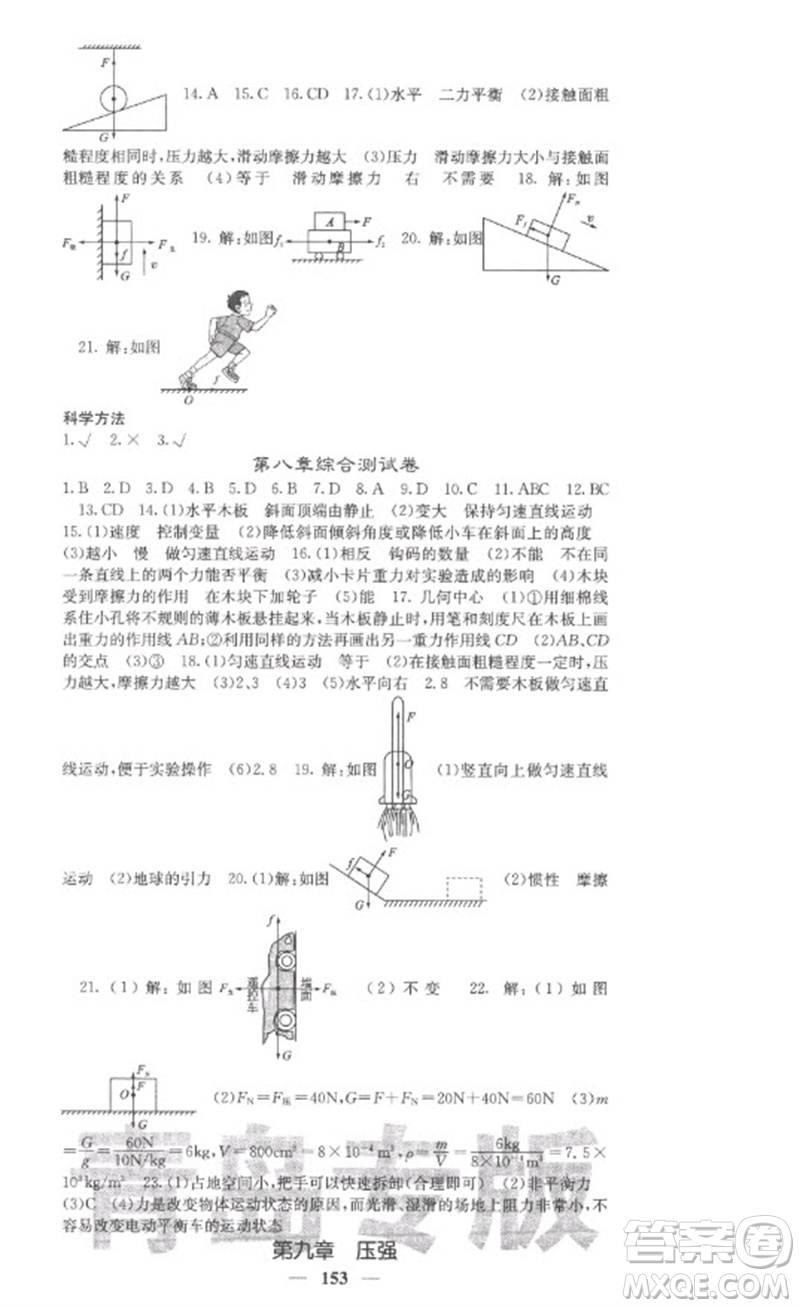 四川大學(xué)出版社2023名校課堂內(nèi)外八年級物理下冊人教版青島專版參考答案