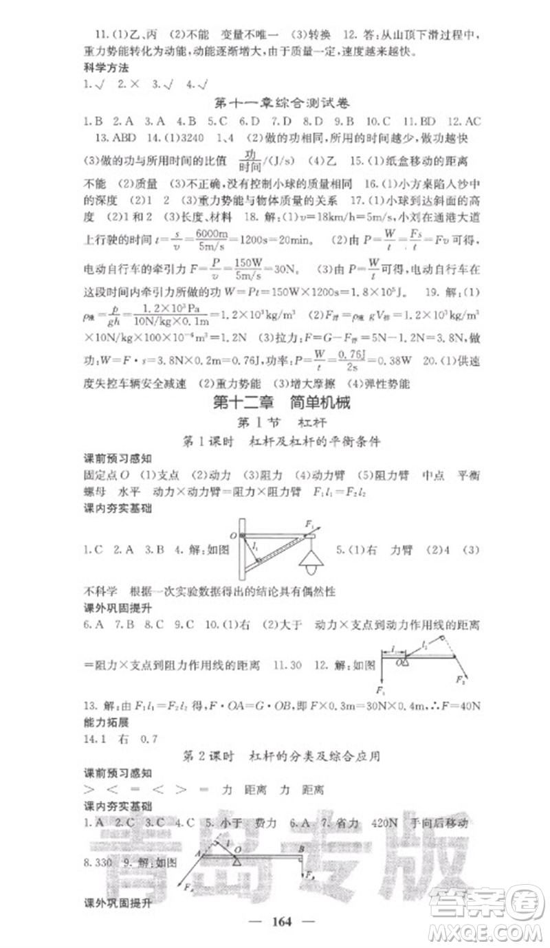 四川大學(xué)出版社2023名校課堂內(nèi)外八年級物理下冊人教版青島專版參考答案