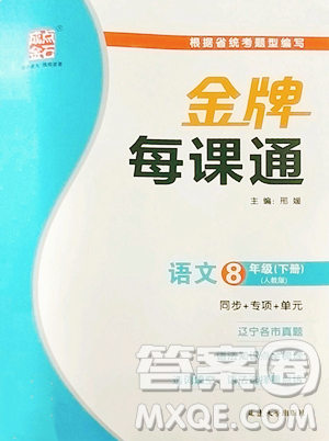 延邊大學(xué)出版社2023點(diǎn)石成金金牌每課通八年級(jí)下冊(cè)語(yǔ)文人教版參考答案