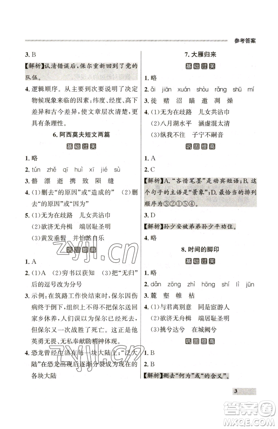 延邊大學(xué)出版社2023點(diǎn)石成金金牌每課通八年級(jí)下冊(cè)語(yǔ)文人教版參考答案