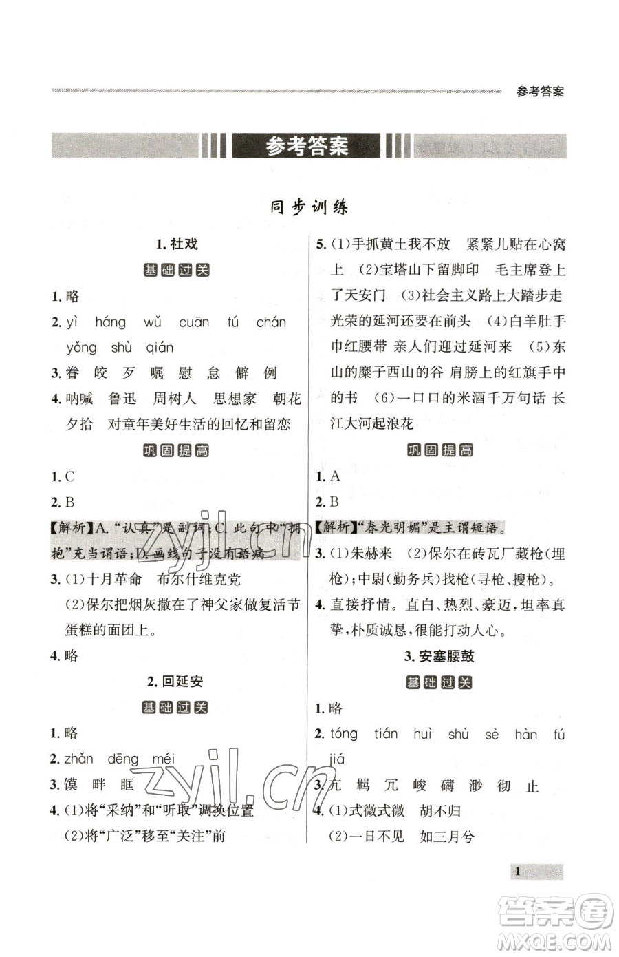 延邊大學(xué)出版社2023點(diǎn)石成金金牌每課通八年級(jí)下冊(cè)語(yǔ)文人教版參考答案