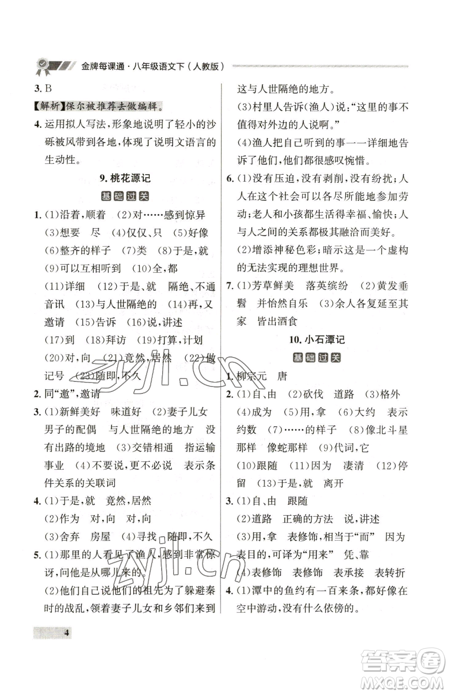 延邊大學(xué)出版社2023點(diǎn)石成金金牌每課通八年級(jí)下冊(cè)語(yǔ)文人教版參考答案