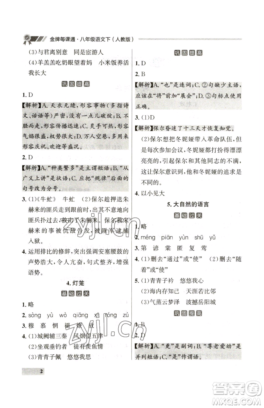 延邊大學(xué)出版社2023點(diǎn)石成金金牌每課通八年級(jí)下冊(cè)語(yǔ)文人教版參考答案