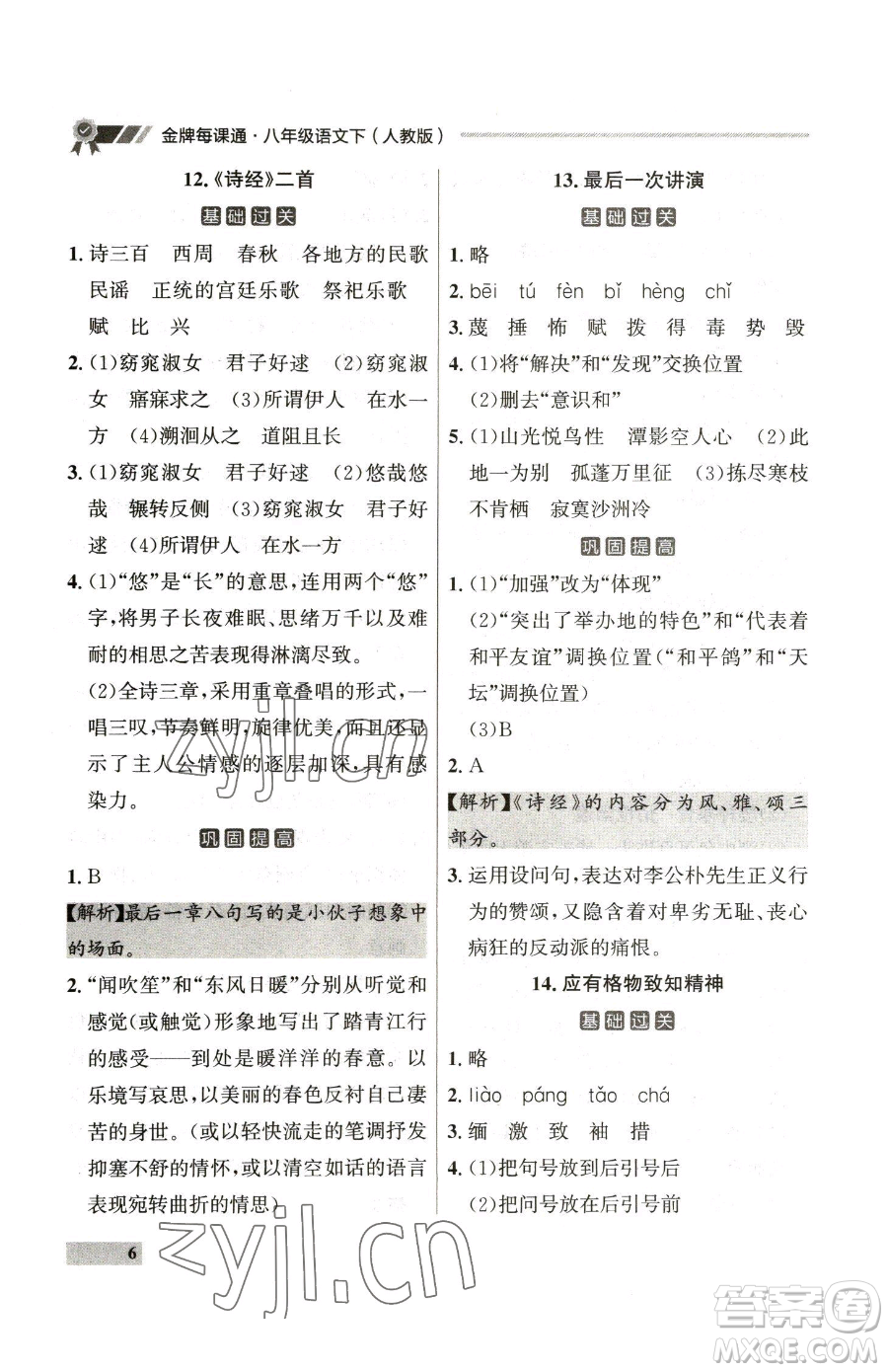 延邊大學(xué)出版社2023點(diǎn)石成金金牌每課通八年級(jí)下冊(cè)語(yǔ)文人教版參考答案