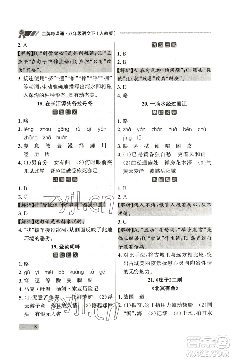 延邊大學(xué)出版社2023點(diǎn)石成金金牌每課通八年級(jí)下冊(cè)語(yǔ)文人教版參考答案