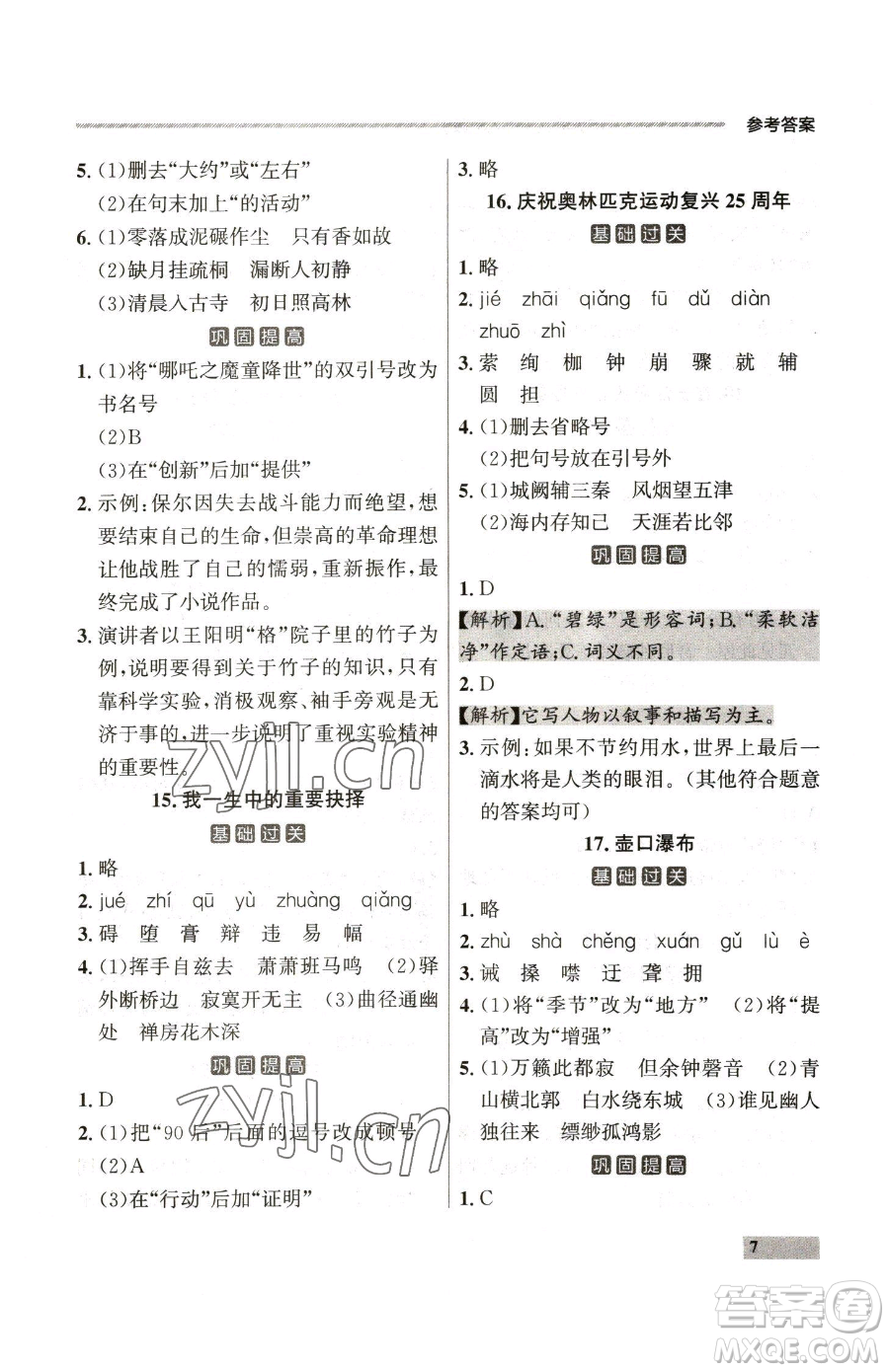 延邊大學(xué)出版社2023點(diǎn)石成金金牌每課通八年級(jí)下冊(cè)語(yǔ)文人教版參考答案