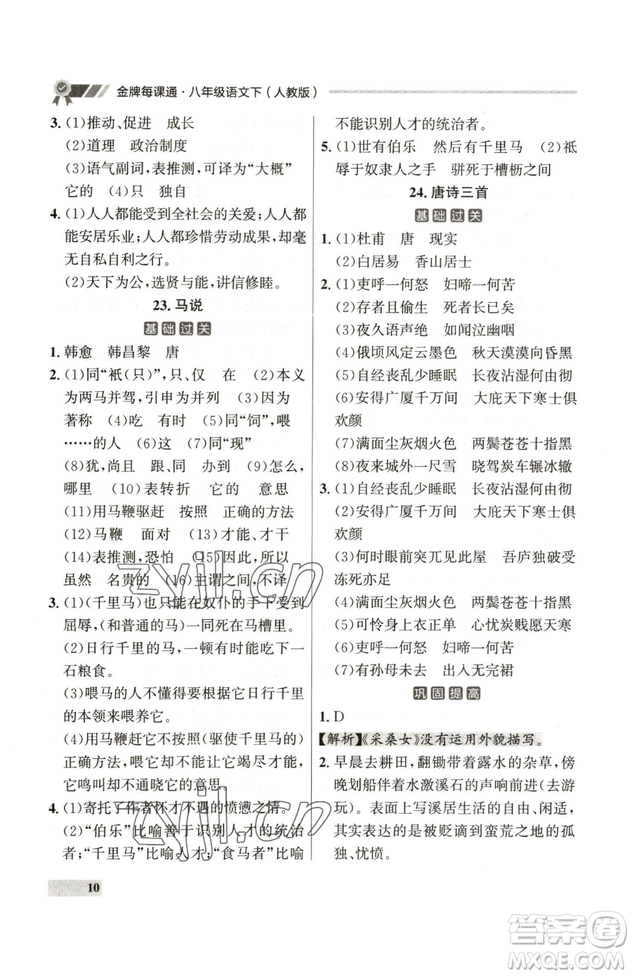 延邊大學(xué)出版社2023點(diǎn)石成金金牌每課通八年級(jí)下冊(cè)語(yǔ)文人教版參考答案