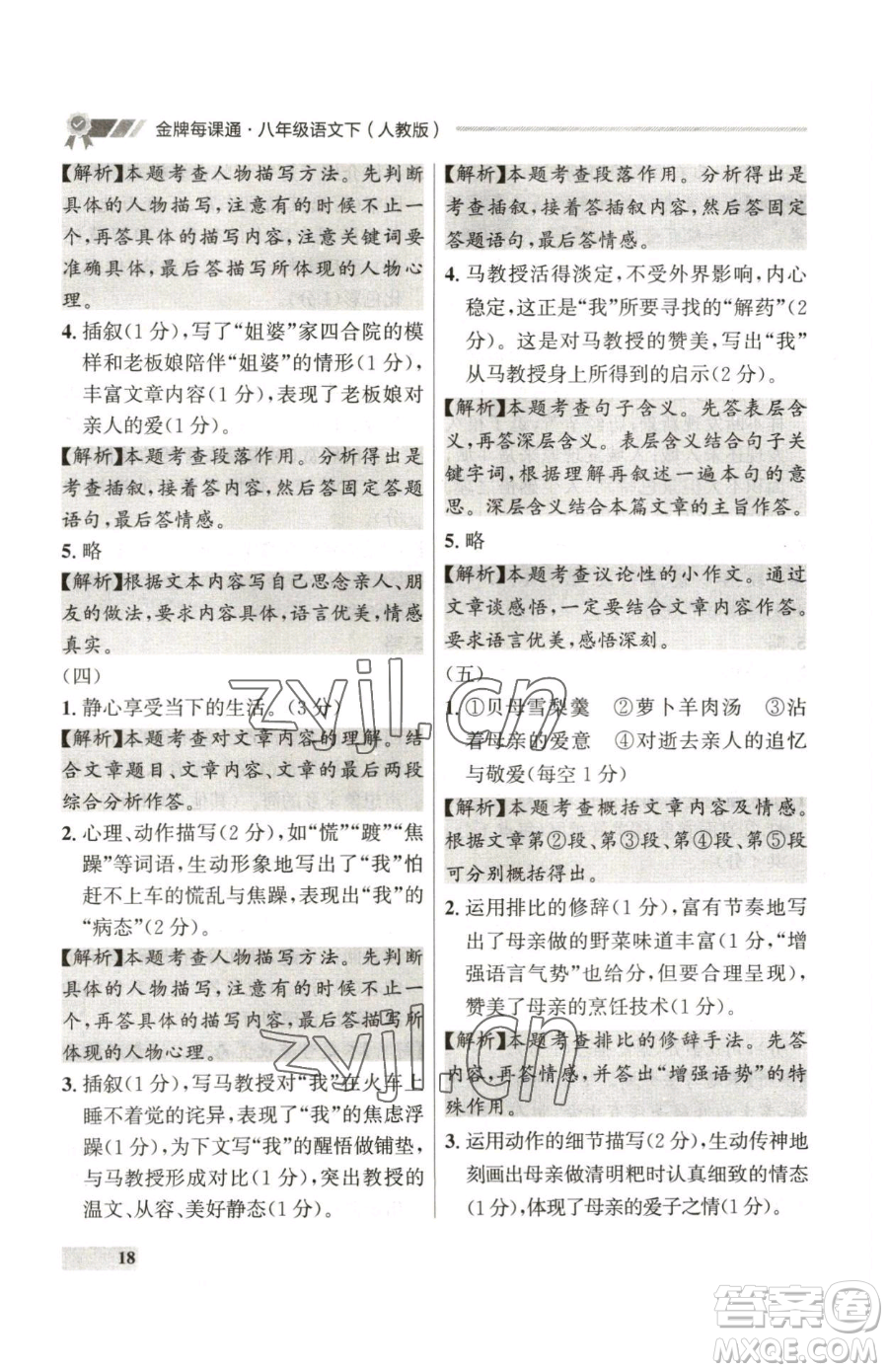 延邊大學(xué)出版社2023點(diǎn)石成金金牌每課通八年級(jí)下冊(cè)語(yǔ)文人教版參考答案