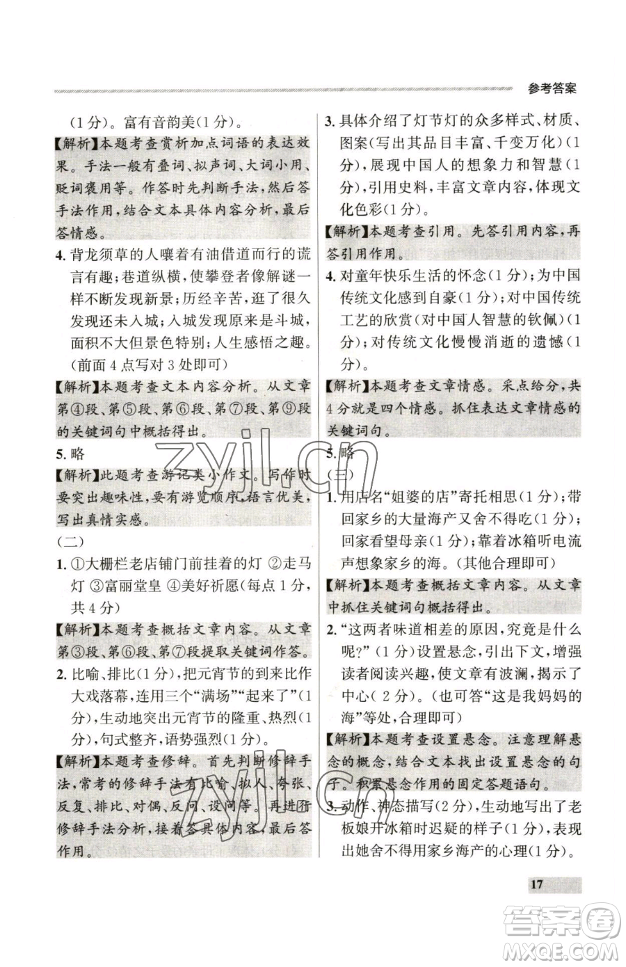 延邊大學(xué)出版社2023點(diǎn)石成金金牌每課通八年級(jí)下冊(cè)語(yǔ)文人教版參考答案