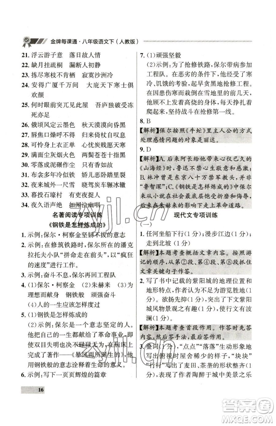 延邊大學(xué)出版社2023點(diǎn)石成金金牌每課通八年級(jí)下冊(cè)語(yǔ)文人教版參考答案