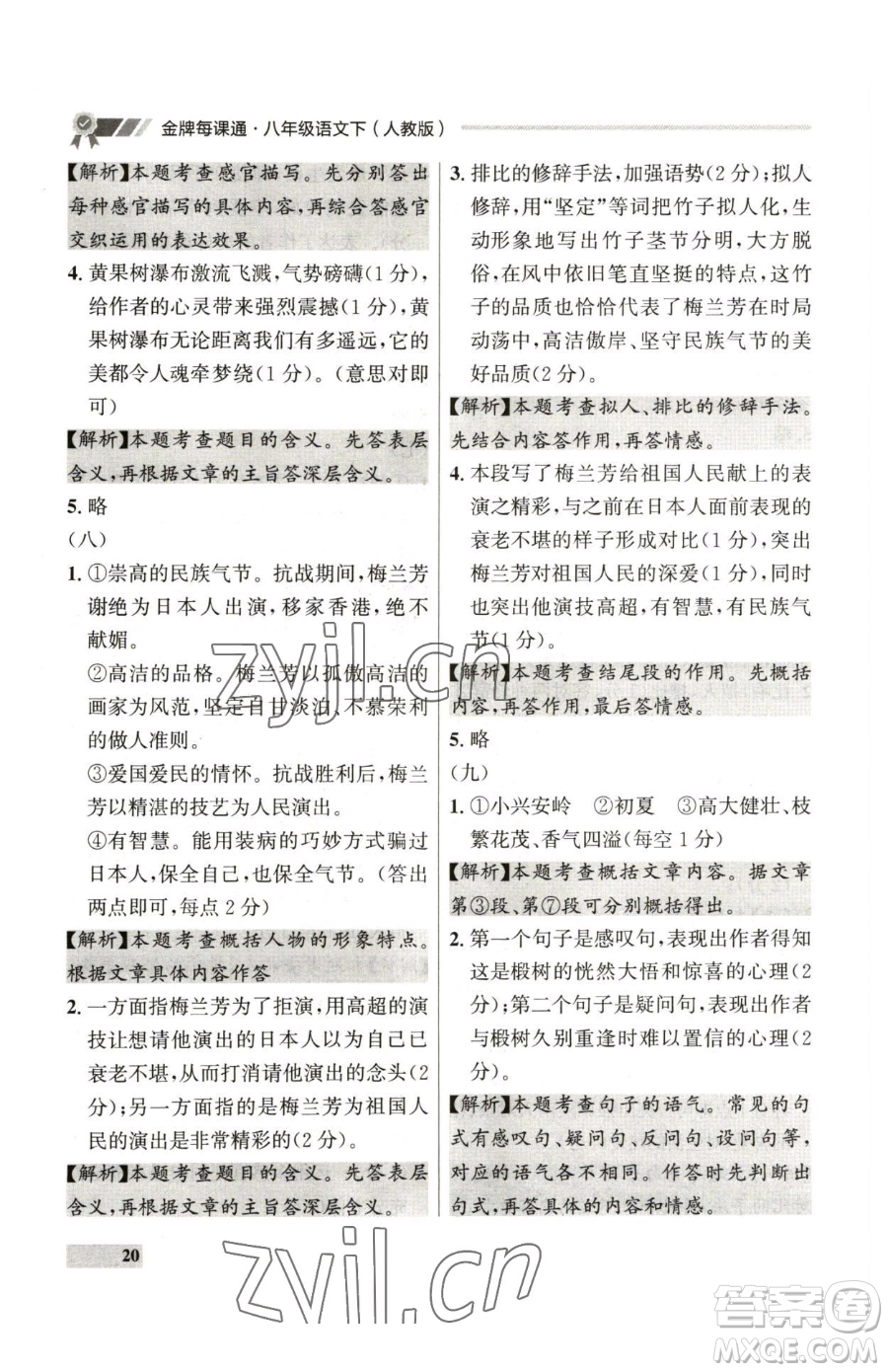 延邊大學(xué)出版社2023點(diǎn)石成金金牌每課通八年級(jí)下冊(cè)語(yǔ)文人教版參考答案