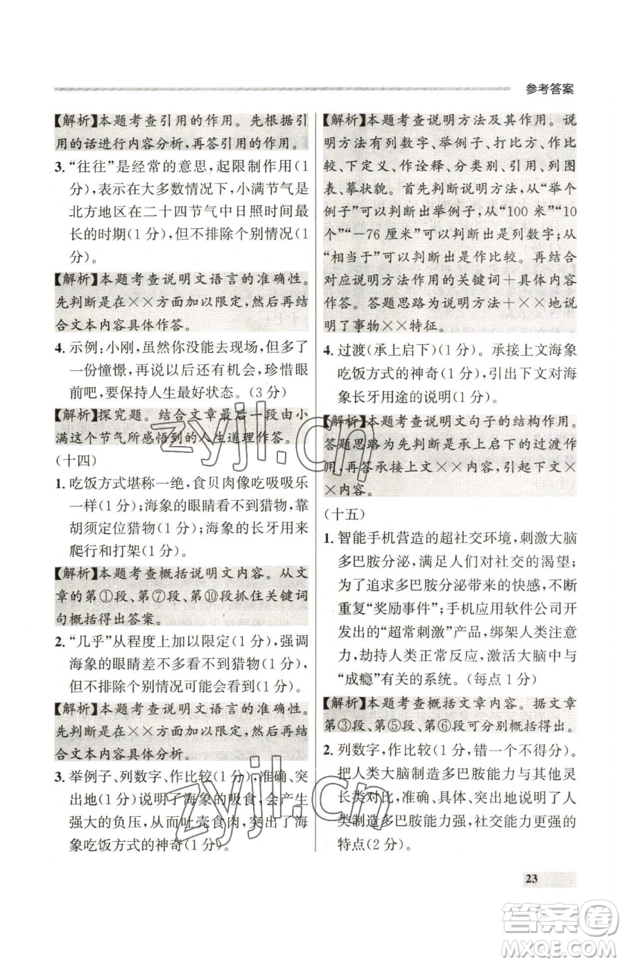 延邊大學(xué)出版社2023點(diǎn)石成金金牌每課通八年級(jí)下冊(cè)語(yǔ)文人教版參考答案