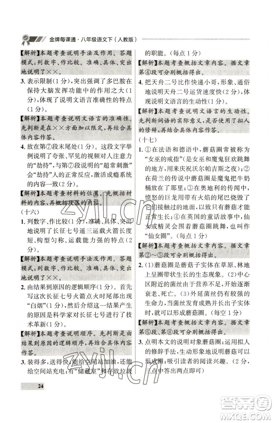 延邊大學(xué)出版社2023點(diǎn)石成金金牌每課通八年級(jí)下冊(cè)語(yǔ)文人教版參考答案