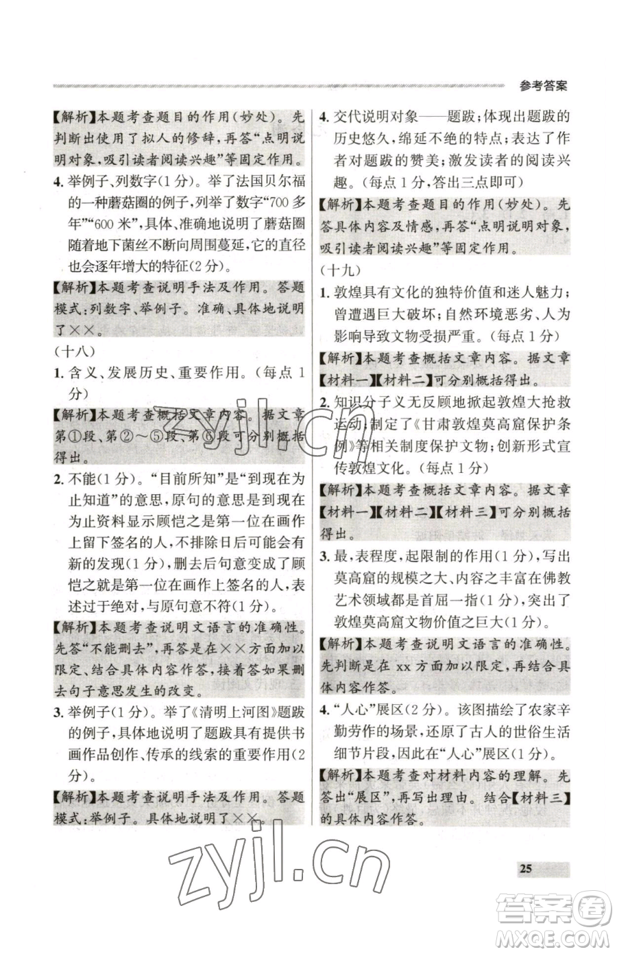 延邊大學(xué)出版社2023點(diǎn)石成金金牌每課通八年級(jí)下冊(cè)語(yǔ)文人教版參考答案