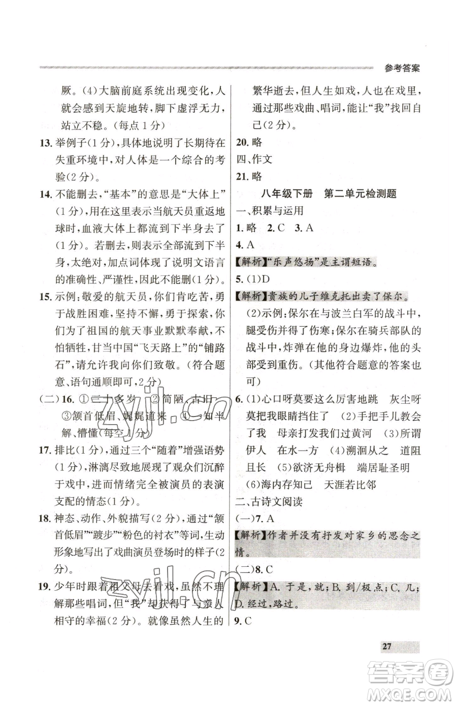 延邊大學(xué)出版社2023點(diǎn)石成金金牌每課通八年級(jí)下冊(cè)語(yǔ)文人教版參考答案