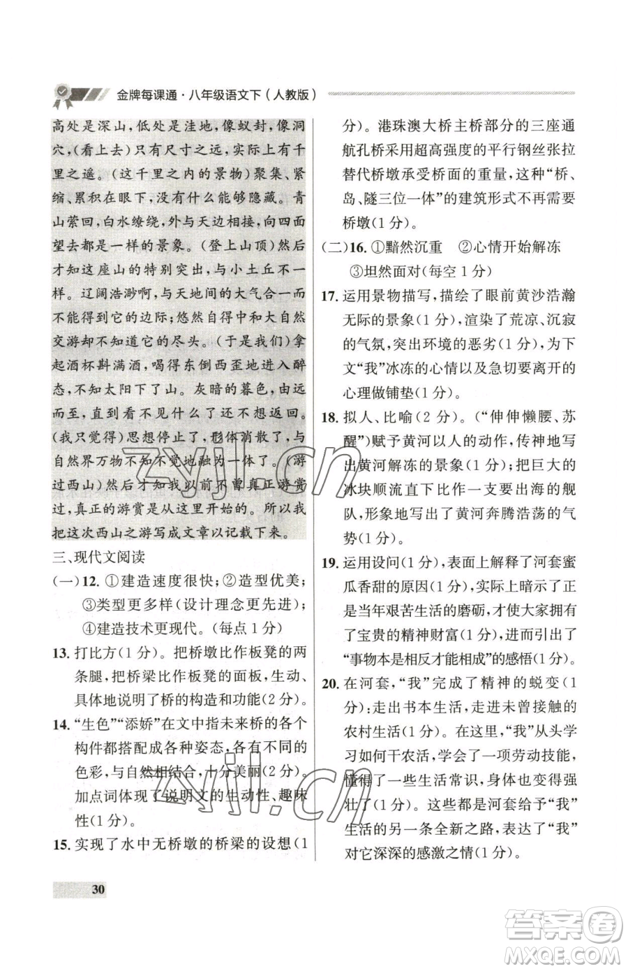 延邊大學(xué)出版社2023點(diǎn)石成金金牌每課通八年級(jí)下冊(cè)語(yǔ)文人教版參考答案