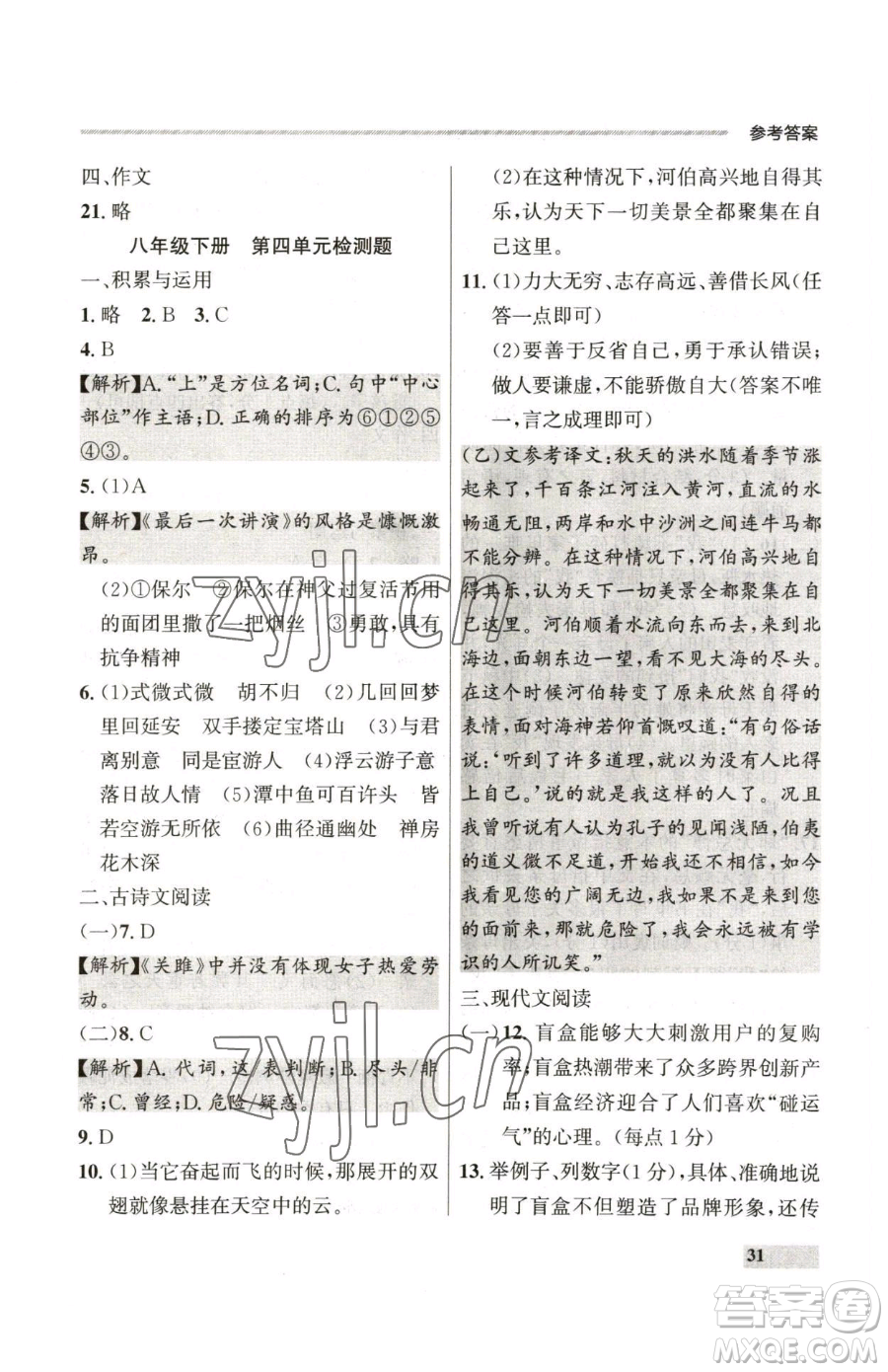 延邊大學(xué)出版社2023點(diǎn)石成金金牌每課通八年級(jí)下冊(cè)語(yǔ)文人教版參考答案