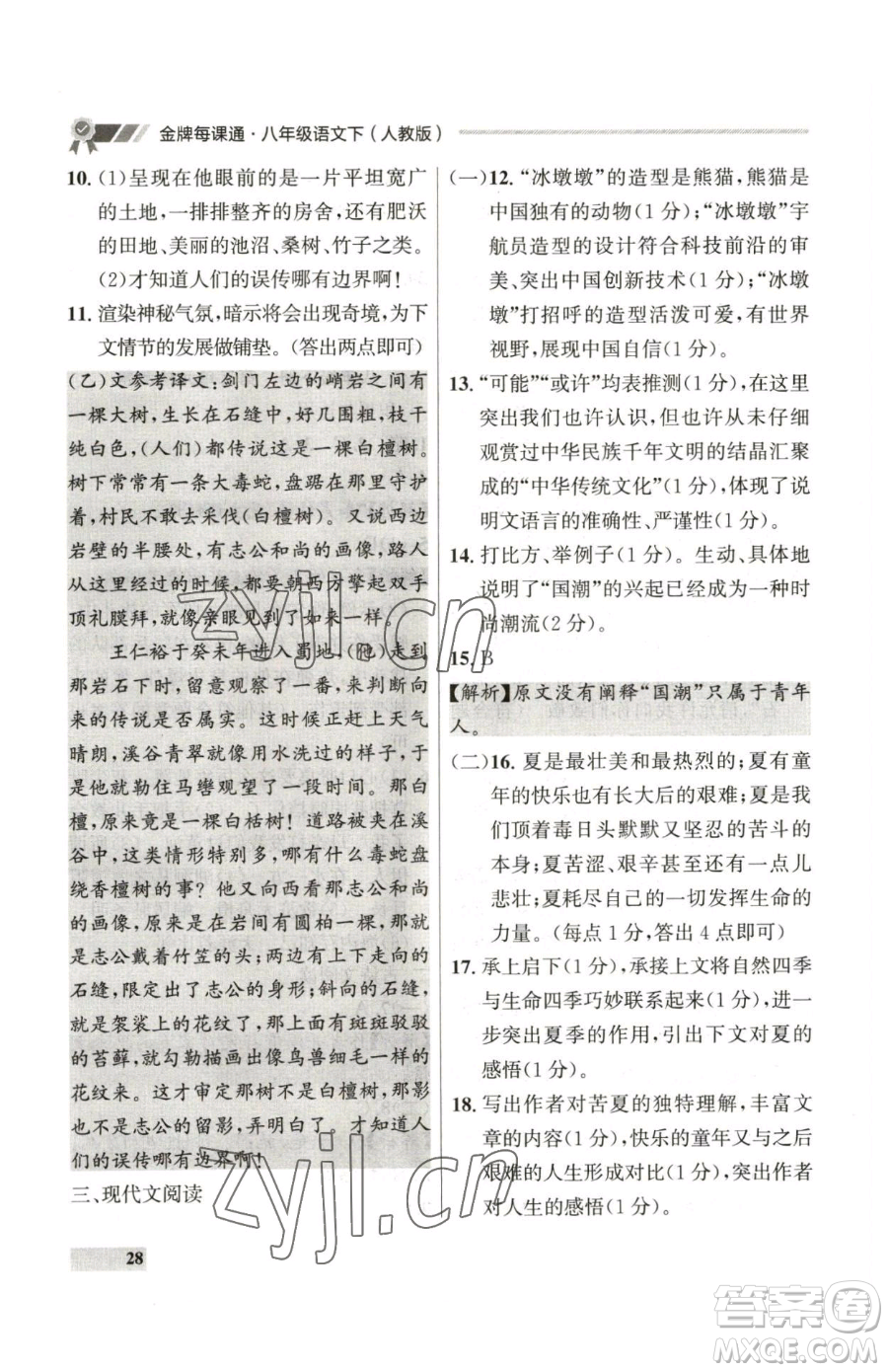 延邊大學(xué)出版社2023點(diǎn)石成金金牌每課通八年級(jí)下冊(cè)語(yǔ)文人教版參考答案