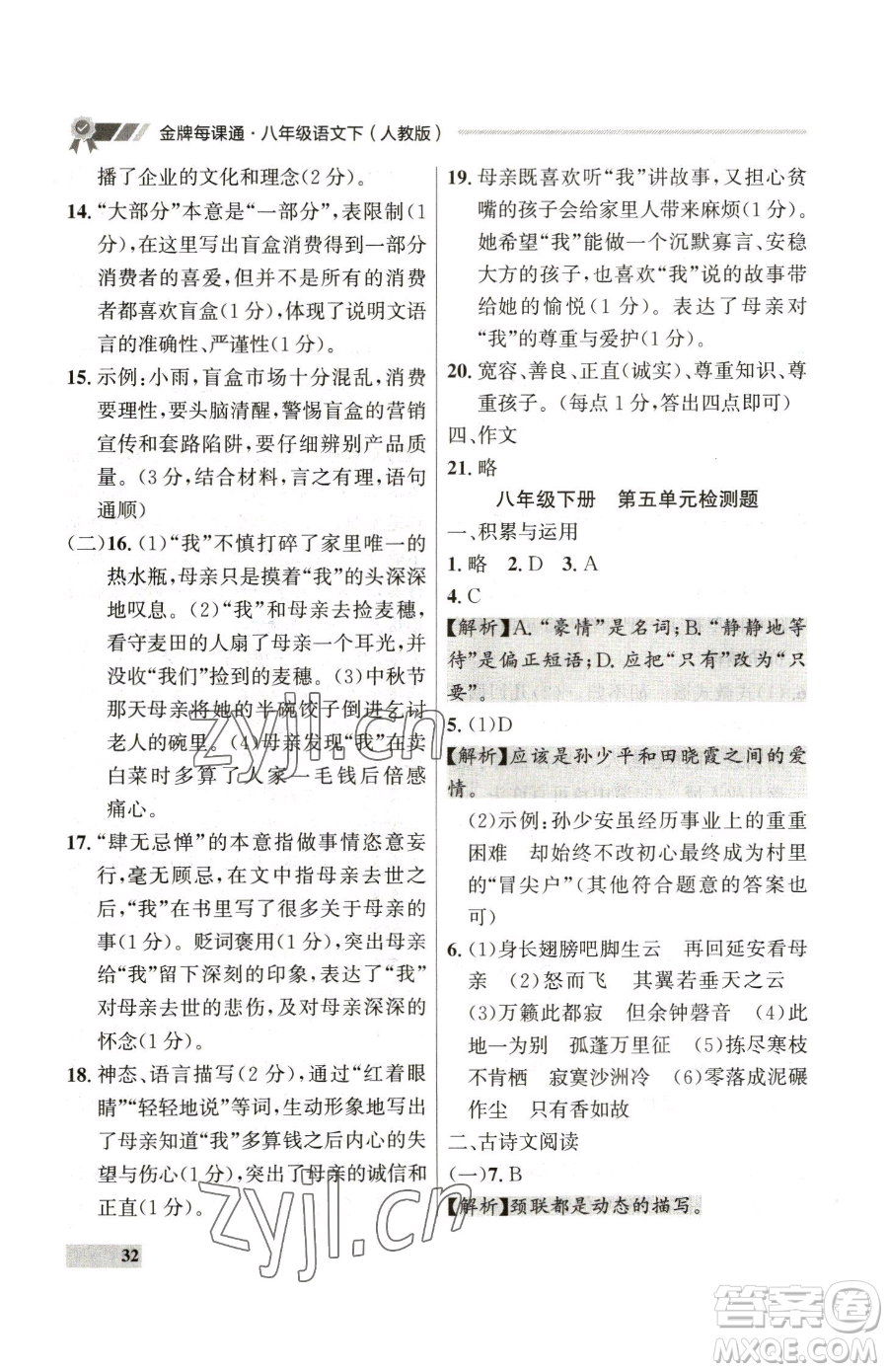 延邊大學(xué)出版社2023點(diǎn)石成金金牌每課通八年級(jí)下冊(cè)語(yǔ)文人教版參考答案