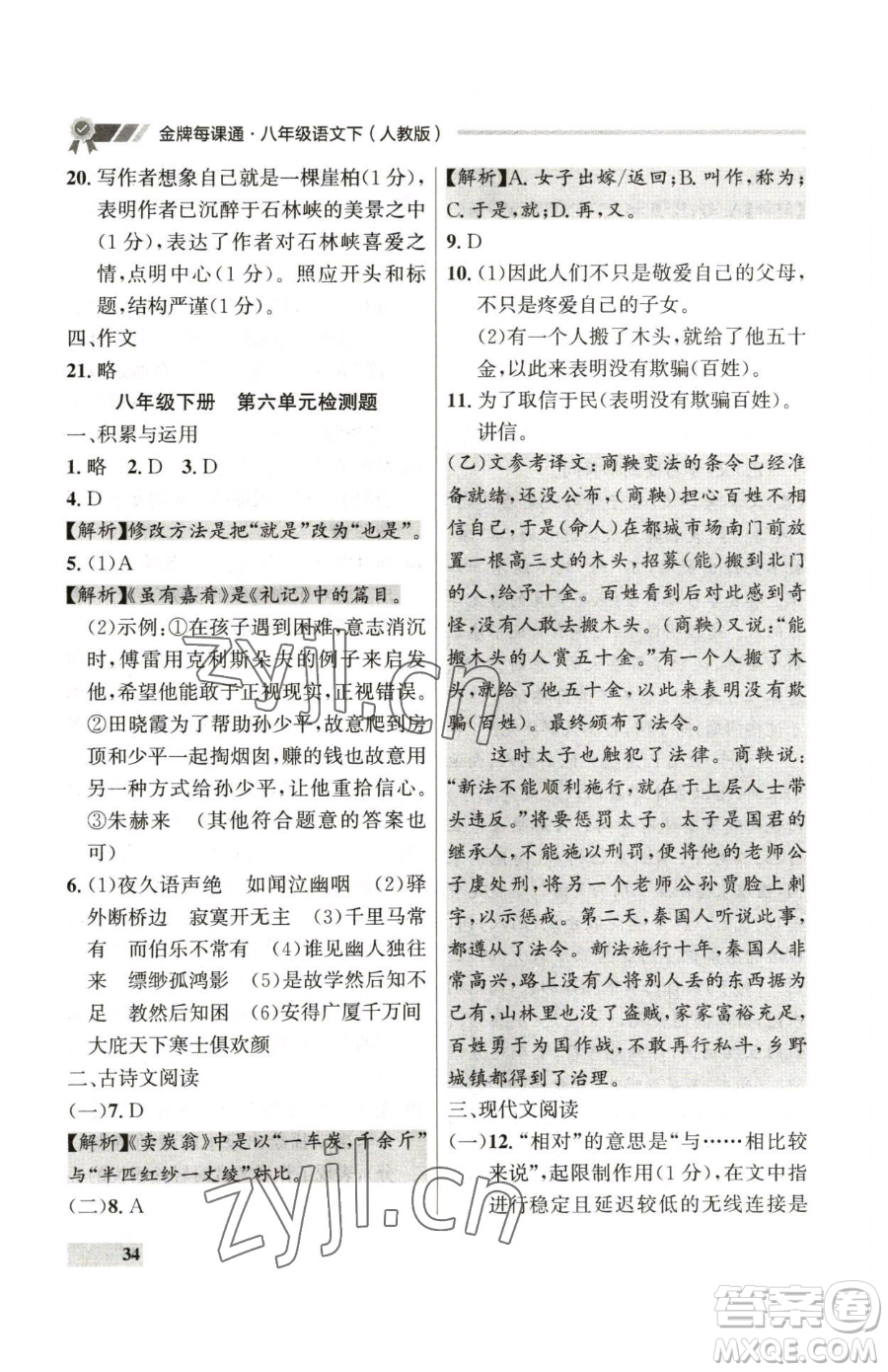 延邊大學(xué)出版社2023點(diǎn)石成金金牌每課通八年級(jí)下冊(cè)語(yǔ)文人教版參考答案