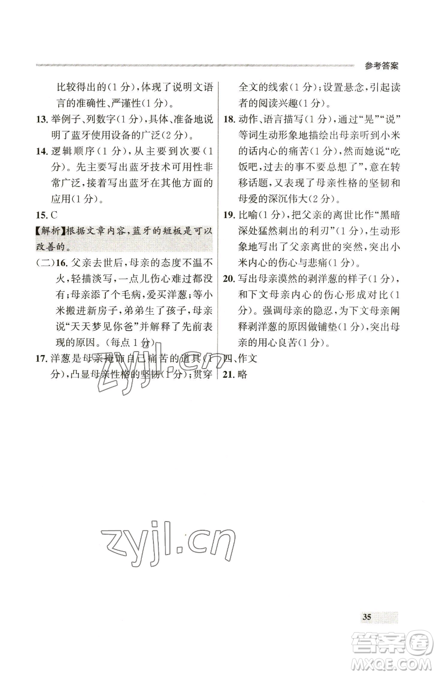 延邊大學(xué)出版社2023點(diǎn)石成金金牌每課通八年級(jí)下冊(cè)語(yǔ)文人教版參考答案