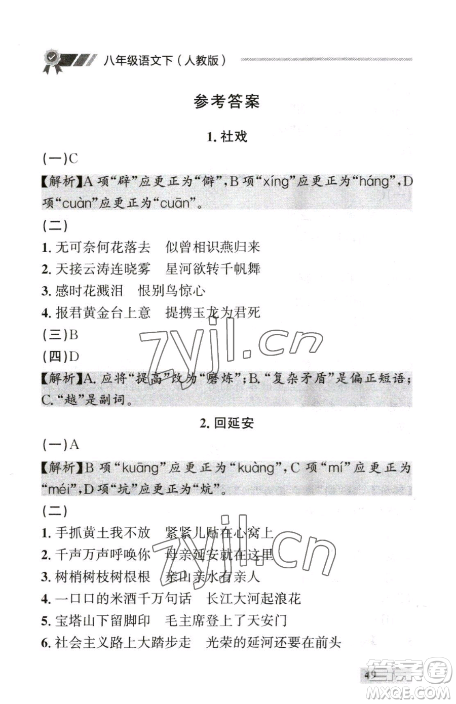 延邊大學(xué)出版社2023點(diǎn)石成金金牌每課通八年級(jí)下冊(cè)語(yǔ)文人教版參考答案